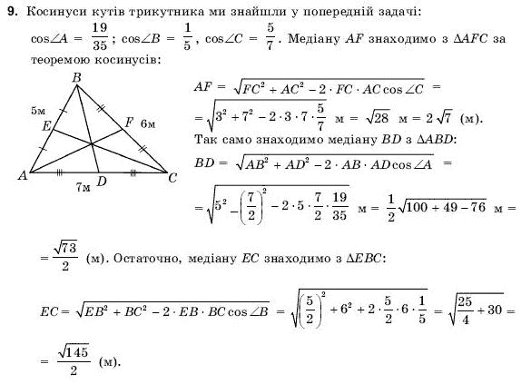 Геометрiя 9 клас Погорєлов О.В. Задание 9