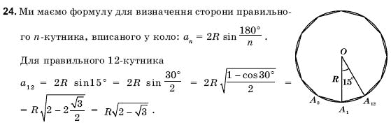 Геометрiя 9 клас Погорєлов О.В. Задание 24