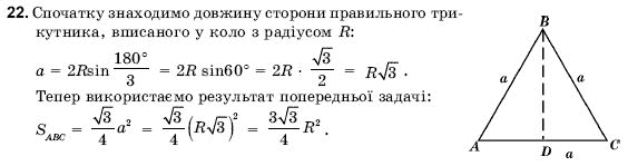 Геометрiя 9 клас Погорєлов О.В. Задание 22