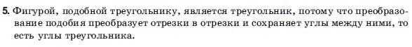 Геометрия 9 класс (для русских школ) Погорелов А.В. Задание 5