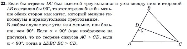 Геометрия 9 класс (для русских школ) Погорелов А.В. Задание 23