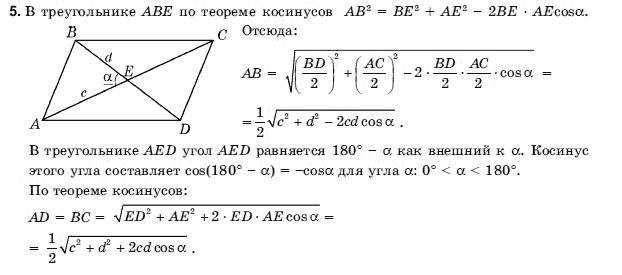Геометрия 9 класс (для русских школ) Погорелов А.В. Задание 5