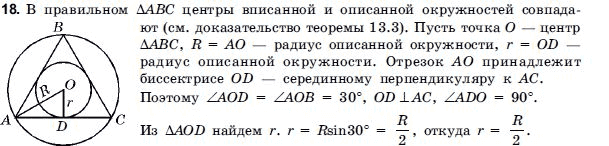 Геометрия 9 класс (для русских школ) Погорелов А.В. Задание 18