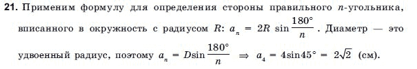 Геометрия 9 класс (для русских школ) Погорелов А.В. Задание 21