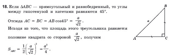 Геометрия 9 класс (для русских школ) Погорелов А.В. Задание 18