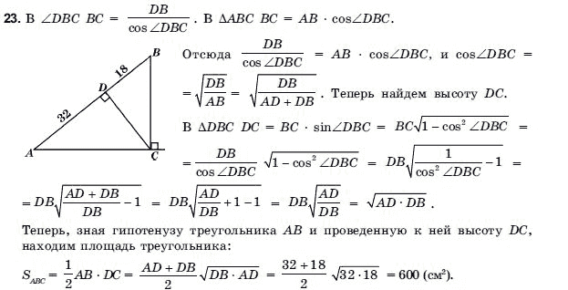 Геометрия 9 класс (для русских школ) Погорелов А.В. Задание 23