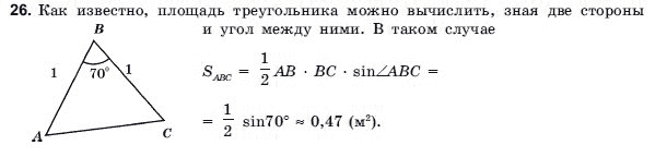 Геометрия 9 класс (для русских школ) Погорелов А.В. Задание 26