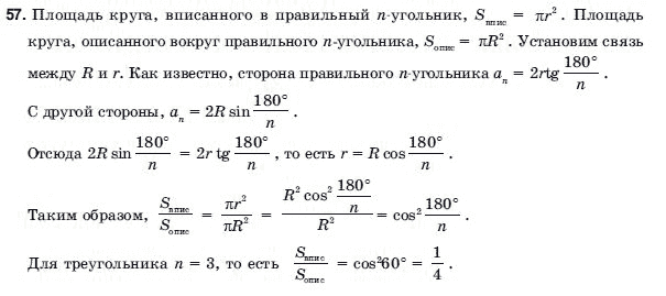 Геометрия 9 класс (для русских школ) Погорелов А.В. Задание 57