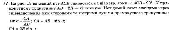 Геометрія 9 клас (12-річна програма) Мерзляк А.Г., Полонський В.Б., Якір М.С. Задание 77