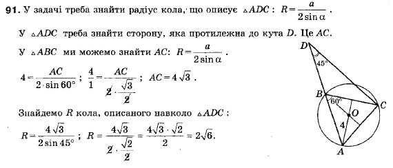 Геометрія 9 клас (12-річна програма) Мерзляк А.Г., Полонський В.Б., Якір М.С. Задание 91