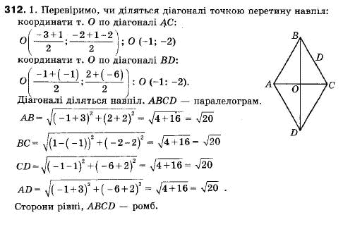 Геометрія 9 клас (12-річна програма) Мерзляк А.Г., Полонський В.Б., Якір М.С. Задание 312