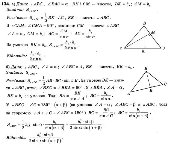 Геометрія 9 клас (12-річна програма) Єршова А.П., Голобородько В.В., Крижановський О.Ф., Єршова С.В. Задание 134