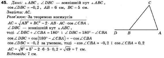 Геометрія 9 клас (12-річна програма) Єршова А.П., Голобородько В.В., Крижановський О.Ф., Єршова С.В. Задание 45