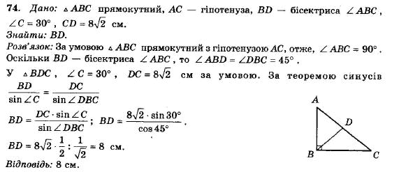 Геометрія 9 клас (12-річна програма) Єршова А.П., Голобородько В.В., Крижановський О.Ф., Єршова С.В. Задание 74