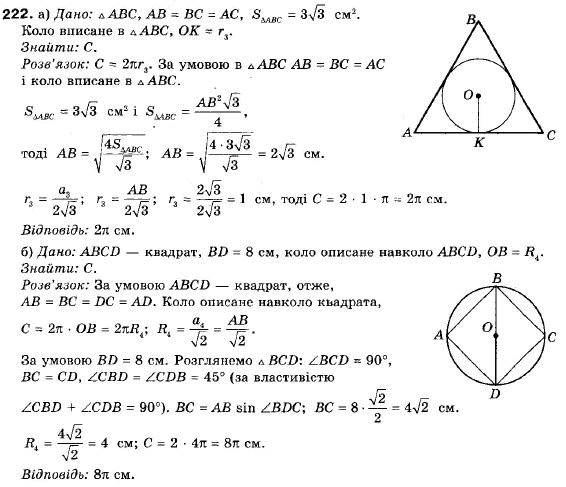 Геометрія 9 клас (12-річна програма) Єршова А.П., Голобородько В.В., Крижановський О.Ф., Єршова С.В. Задание 222