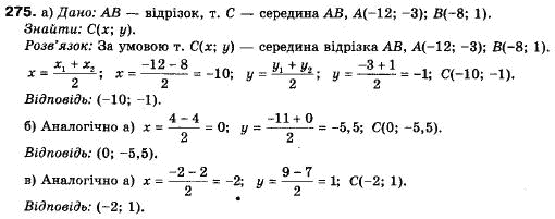 Геометрія 9 клас (12-річна програма) Єршова А.П., Голобородько В.В., Крижановський О.Ф., Єршова С.В. Задание 275