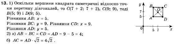 Геометрія 9 клас (12-річна програма) Апостолова Г.В. Задание 13