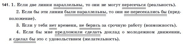 Русский язык 9 класс Голобородько Г.П. Задание 141