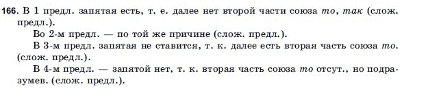Русский язык 9 класс Голобородько Г.П. Задание 166