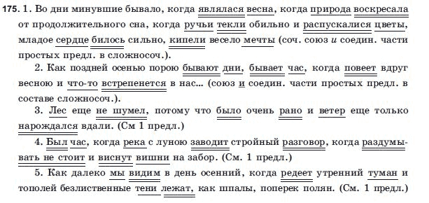 Русский язык 9 класс Голобородько Г.П. Задание 175