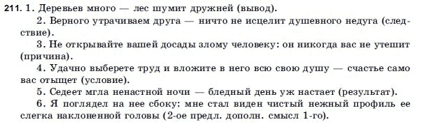 Русский язык 9 класс Голобородько Г.П. Задание 211