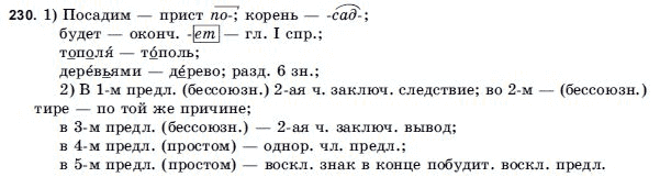 Русский язык 9 класс Голобородько Г.П. Задание 230