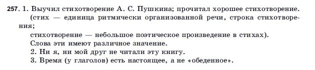 Русский язык 9 класс Голобородько Г.П. Задание 257