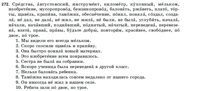 Русский язык 9 класс Голобородько Г.П. Задание 272