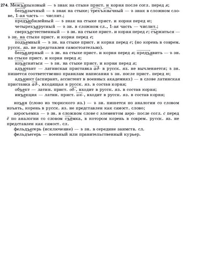 Русский язык 9 класс Голобородько Г.П. Задание 274