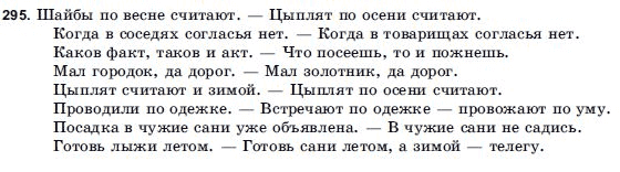 Русский язык 9 класс Голобородько Г.П. Задание 295