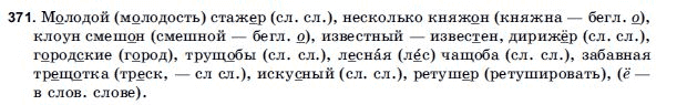Русский язык 9 класс Голобородько Г.П. Задание 371