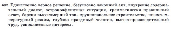 Русский язык 9 класс Голобородько Г.П. Задание 402