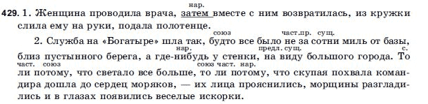 Русский язык 9 класс Голобородько Г.П. Задание 429