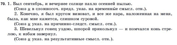 Русский язык 9 класс Голобородько Г.П. Задание 70