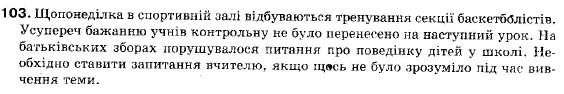 Українська мова 9 клас (12-річна програма) M.I. Пентилюк, I.B. Гайденко, А.I. Ляшкевич, С.А. Омельчук Задание 103