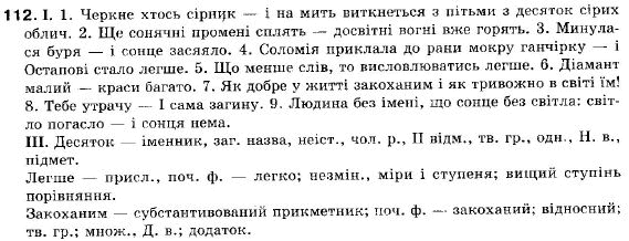 Українська мова 9 клас (12-річна програма) M.I. Пентилюк, I.B. Гайденко, А.I. Ляшкевич, С.А. Омельчук Задание 112