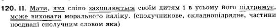 Українська мова 9 клас (12-річна програма) M.I. Пентилюк, I.B. Гайденко, А.I. Ляшкевич, С.А. Омельчук Задание 120