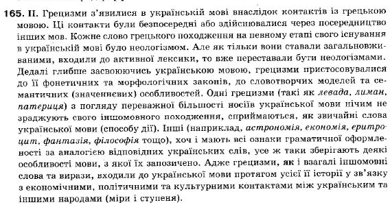 Українська мова 9 клас (12-річна програма) M.I. Пентилюк, I.B. Гайденко, А.I. Ляшкевич, С.А. Омельчук Задание 165