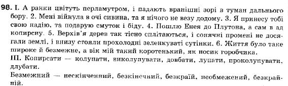 Українська мова 9 клас (12-річна програма) M.I. Пентилюк, I.B. Гайденко, А.I. Ляшкевич, С.А. Омельчук Задание 98