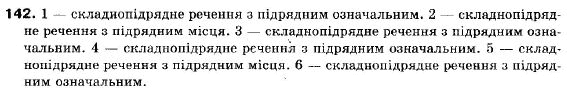 Українська мова 9 клас (12-річна програма) В.В. Заболотний, О.В. Заболотний Задание 142