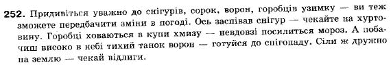 Українська мова 9 клас (12-річна програма) В.В. Заболотний, О.В. Заболотний Задание 252