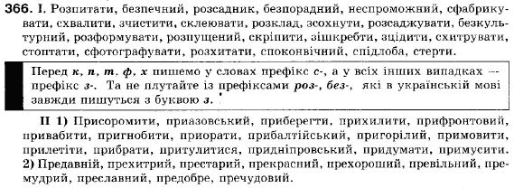 Українська мова 9 клас (12-річна програма) В.В. Заболотний, О.В. Заболотний Задание 366