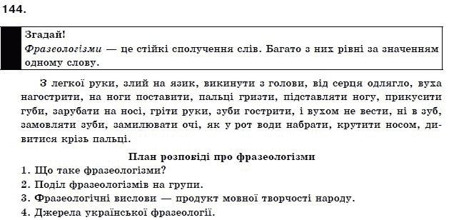 Українська мова 9 клас О. Біляєв Задание 144