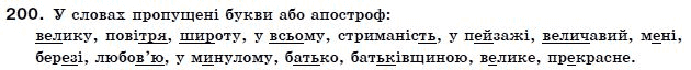 Українська мова 9 клас О. Біляєв Задание 200