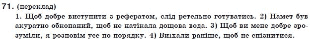 Українська мова 9 клас О. Біляєв Задание 71