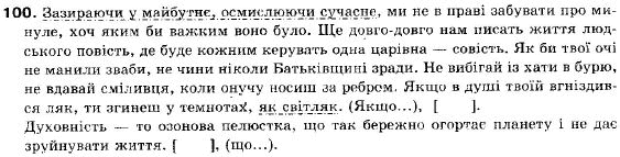 Українська мова 9 клас (12-річна програма) О. П. Глазова, Ю. Б. Кузнецов Задание 100