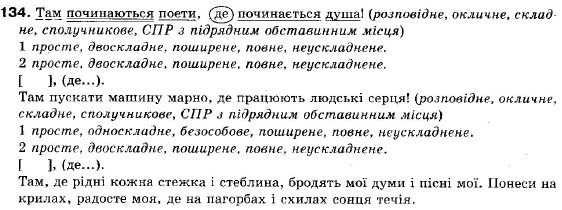 Українська мова 9 клас (12-річна програма) О. П. Глазова, Ю. Б. Кузнецов Задание 134