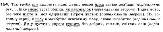 Українська мова 9 клас (12-річна програма) О. П. Глазова, Ю. Б. Кузнецов Задание 164