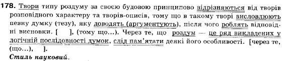 Українська мова 9 клас (12-річна програма) О. П. Глазова, Ю. Б. Кузнецов Задание 178