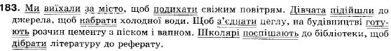 Українська мова 9 клас (12-річна програма) О. П. Глазова, Ю. Б. Кузнецов Задание 183